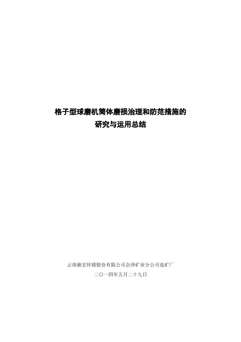 格子型型球磨机筒体磨损治理和防范措施的研究与运用总结汇总