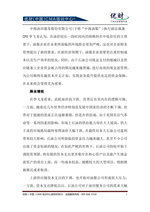 中油服CFO:管理会计愈发重要