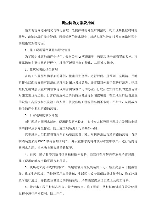 扬尘防治方案及措施