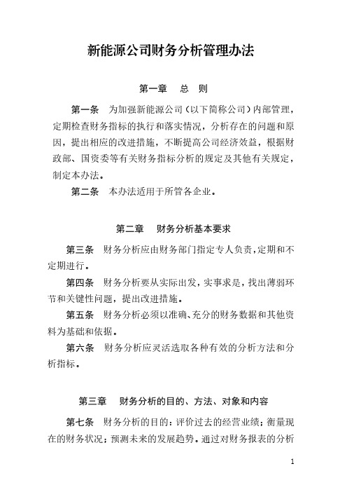 新能源公司财务分析管理办法