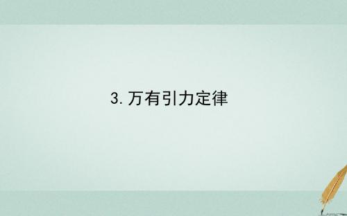 高中物理第六章万有引力与航天6.3万有引力定律课件新人教必修