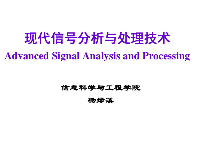 现代信号分析与处理技术_第1讲_参数估计方法