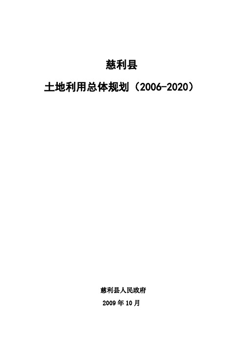 慈利县土地利用总体规划(2006-2020)