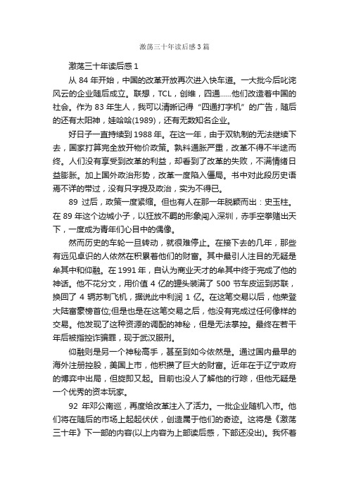 激荡三十年读后感3篇_读后感作文_