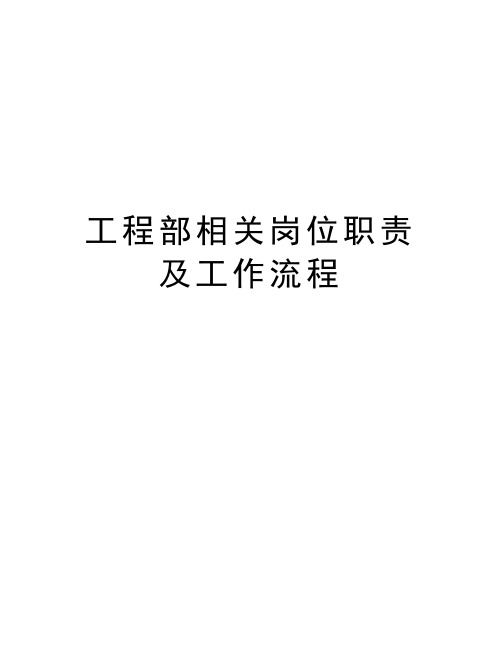 工程部相关岗位职责及工作流程教学文案