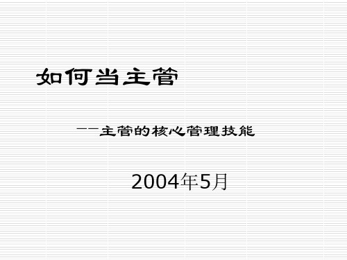 主管的核心管理技能培训课件(PPT 66页)