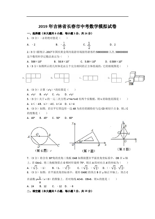 2019年吉林省长春市中考数学模拟试卷