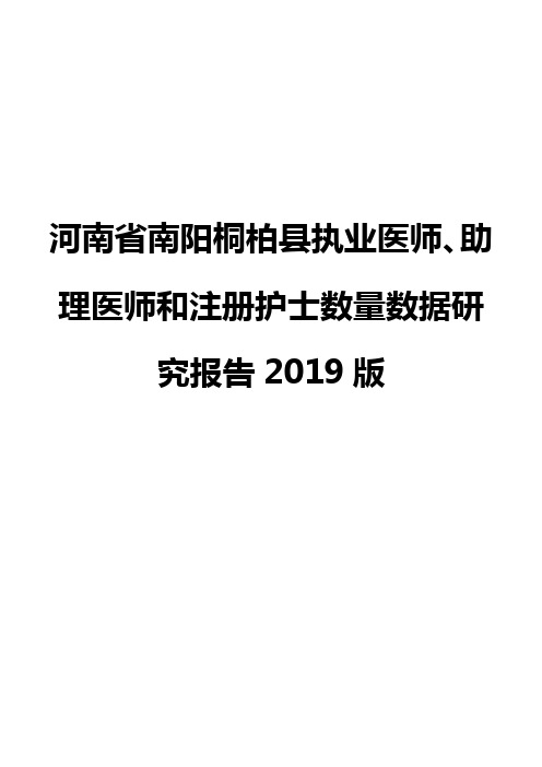 河南省南阳桐柏县执业医师、助理医师和注册护士数量数据研究报告2019版