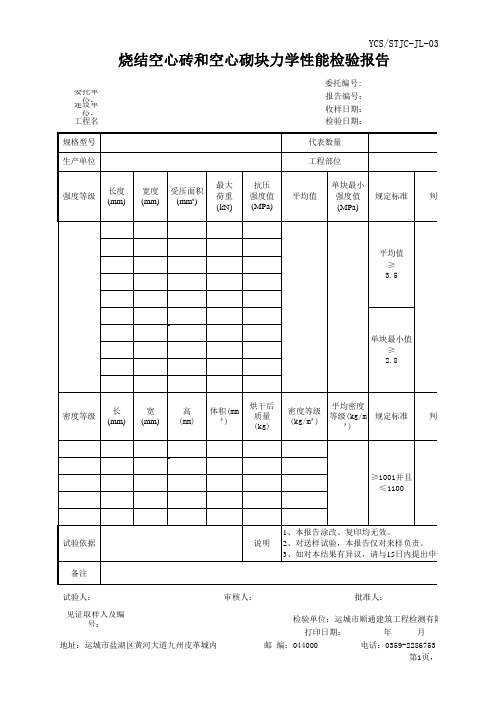 烧结空心砖和空心砌块力学性能检验报告