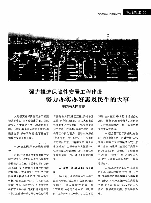 强力推进保障性安居工程建设 努力办实办好惠及民生的大事 安阳市人民政府