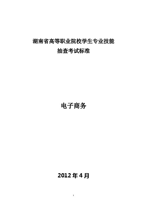 (电子商务)高职电子商务专业技能抽查标准