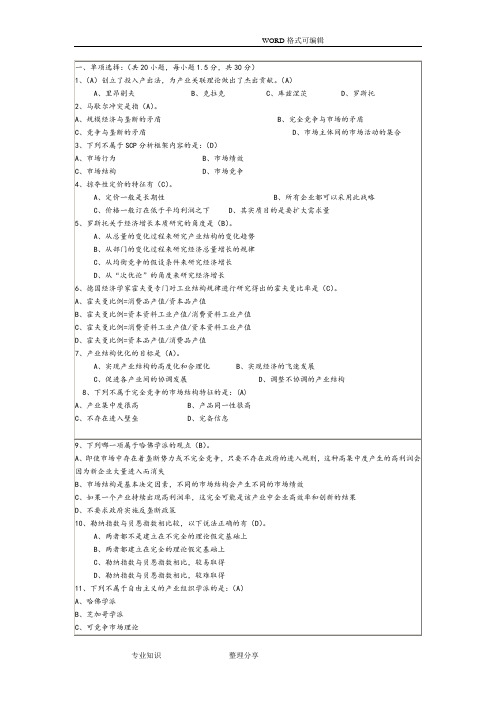 产业经济学期末试题(含答案解析)