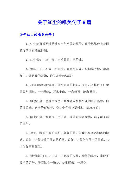 关于红尘的唯美句子8篇