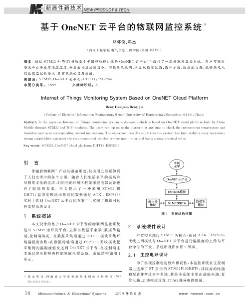 基于OneNET云平台的物联网监控系统