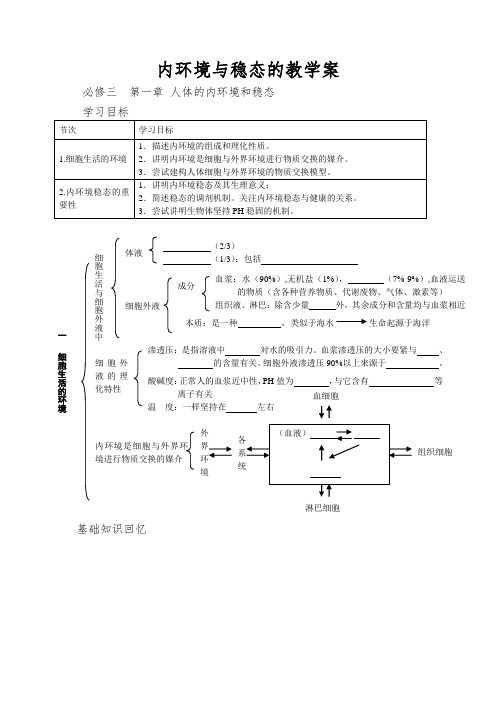 内环境与稳态的教学案