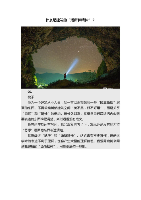 什么是建筑的“场所和精神”？