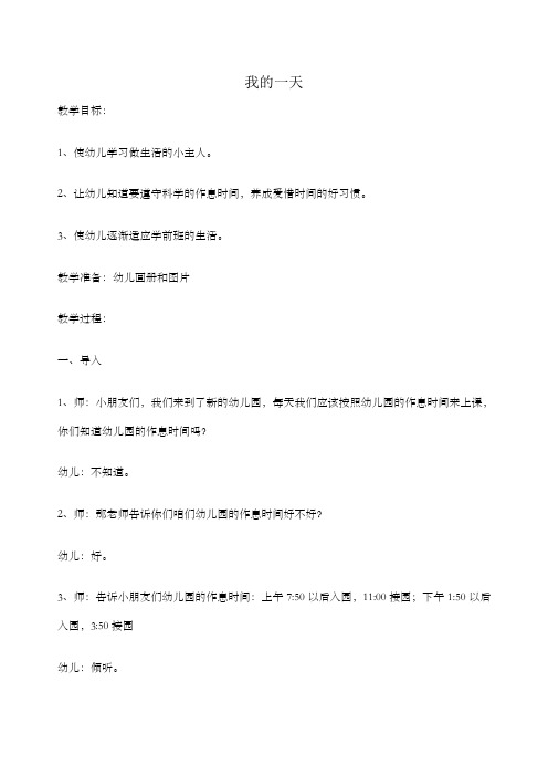 大班社会教案我的一天