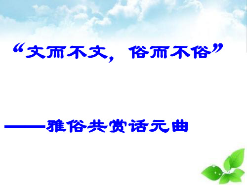 “文而不文,俗而不俗”——雅俗共赏话元曲PPT课件 (粤教版)