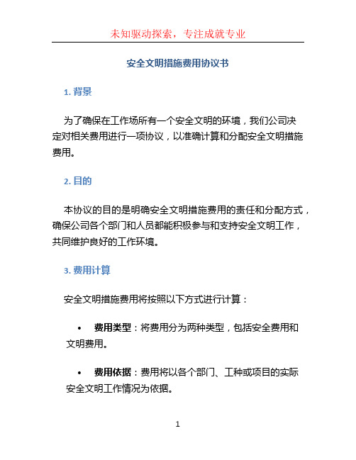 安全文明措施费用协议书