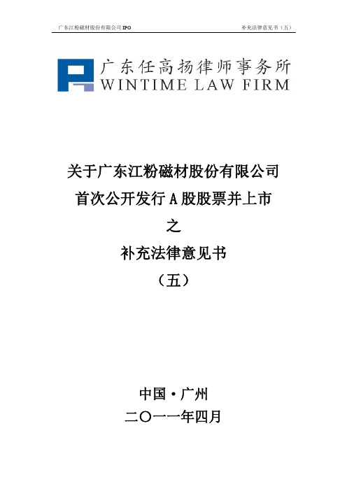 江粉磁材：关于公司首次公开发行A股股票并上市之补充法律意见书(五)
 2011-06-28