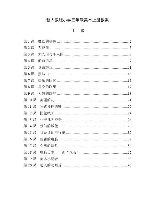 人教版小学三年级美术上册全册教案