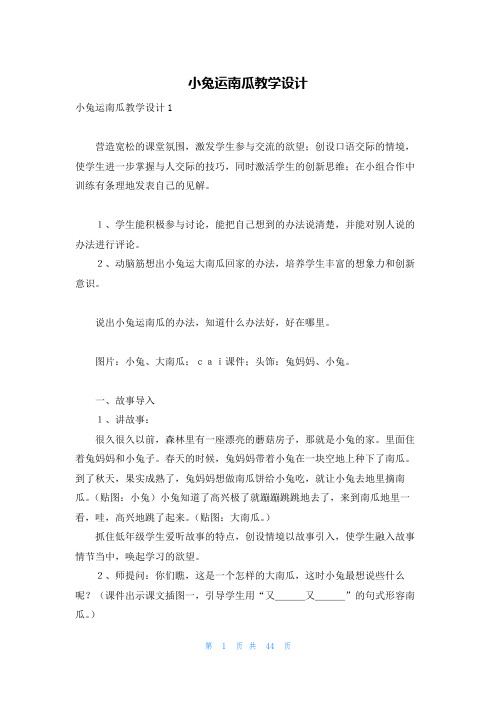 小兔运南瓜教学设计