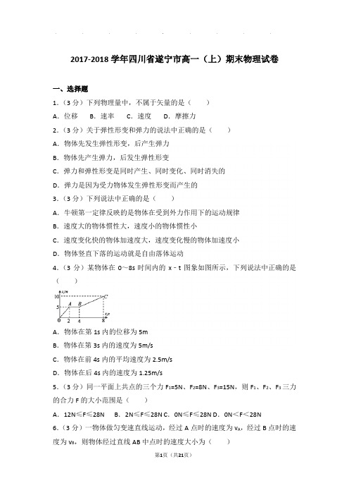 2017-2018年四川省遂宁市高一上学期期末物理试卷与解析