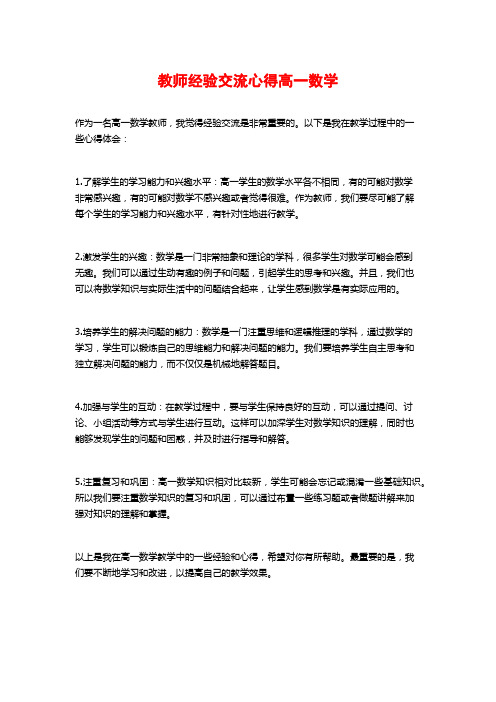 教师经验交流心得高一数学