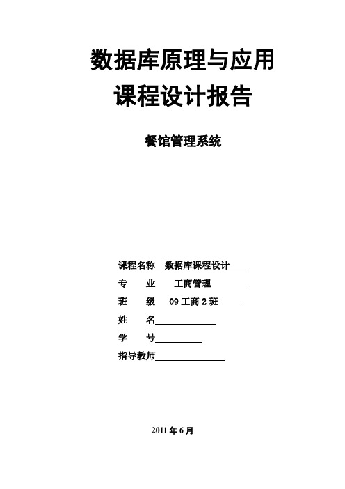 餐馆管理系统数据库的分析与设计