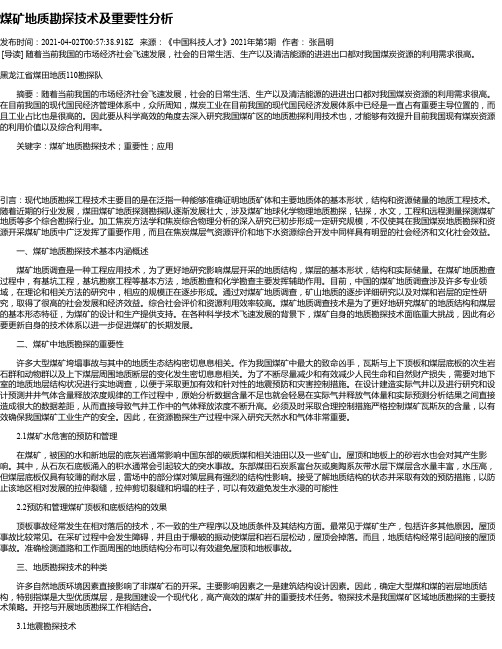 煤矿地质勘探技术及重要性分析