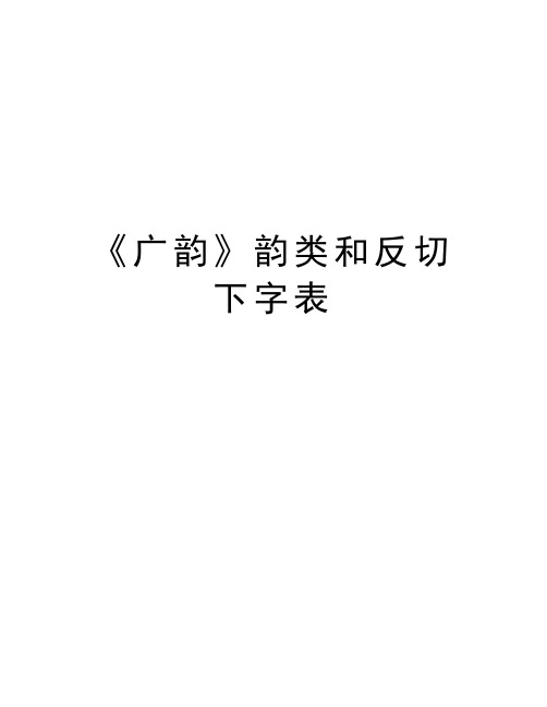 《广韵》韵类和反切下字表教案资料