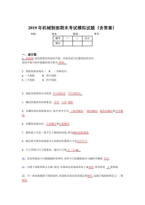 2019年机械制图期末题目(含解析)