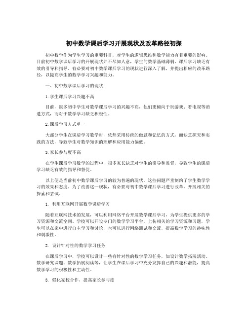 初中数学课后学习开展现状及改革路径初探