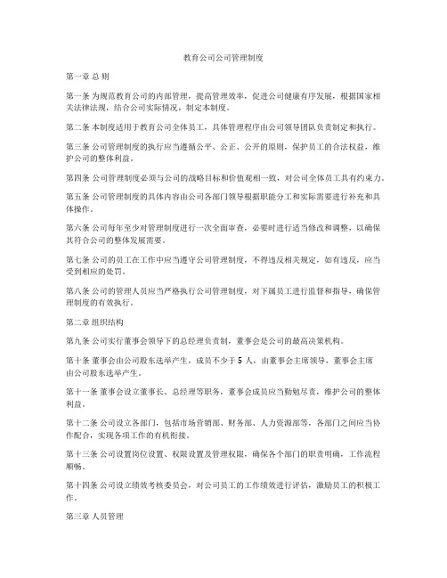 教育公司公司管理制度