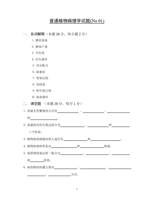 普通植物病理学试题(No.01)