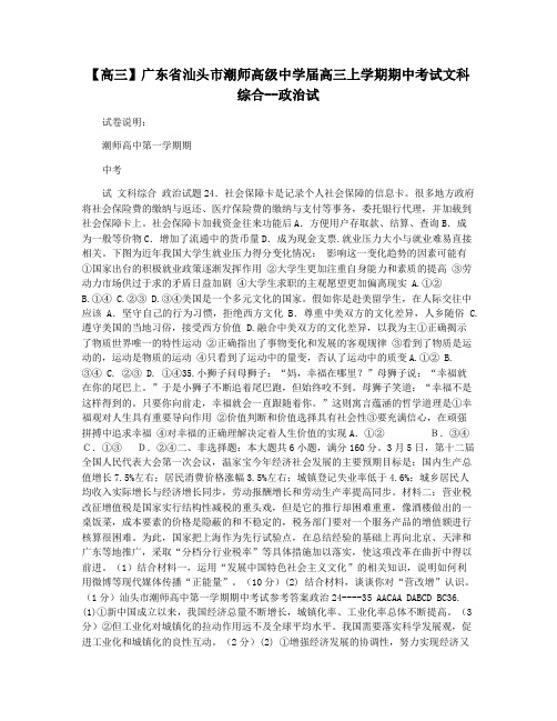 【高三】广东省汕头市潮师高级中学届高三上学期期中考试文科综合--政治试