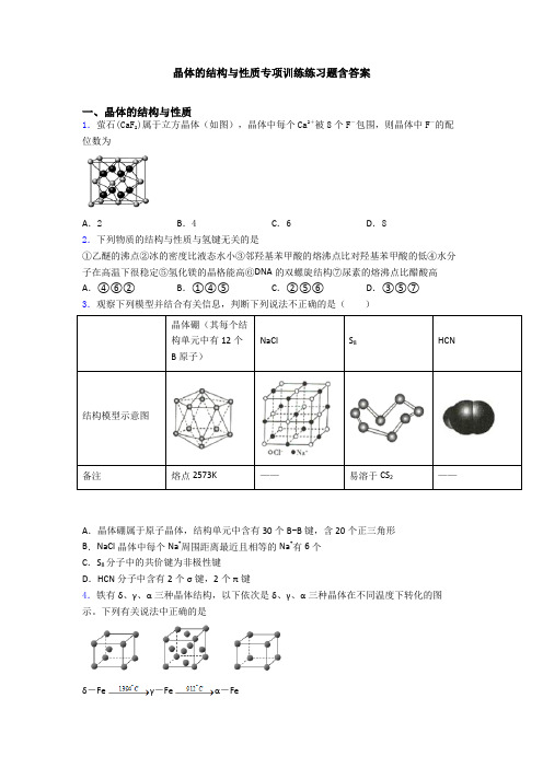 晶体的结构与性质专项训练练习题含答案