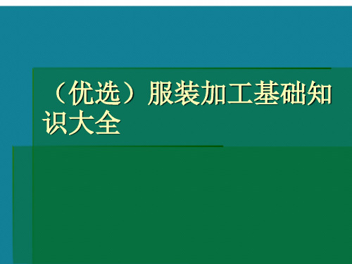 (优选)服装加工基础知识大全