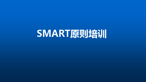 SMART原则培训ppt课件