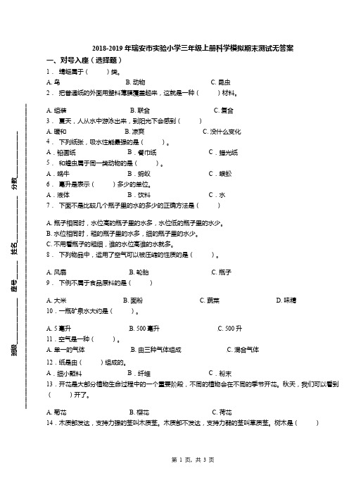 2018-2019年瑞安市实验小学三年级上册科学模拟期末测试无答案