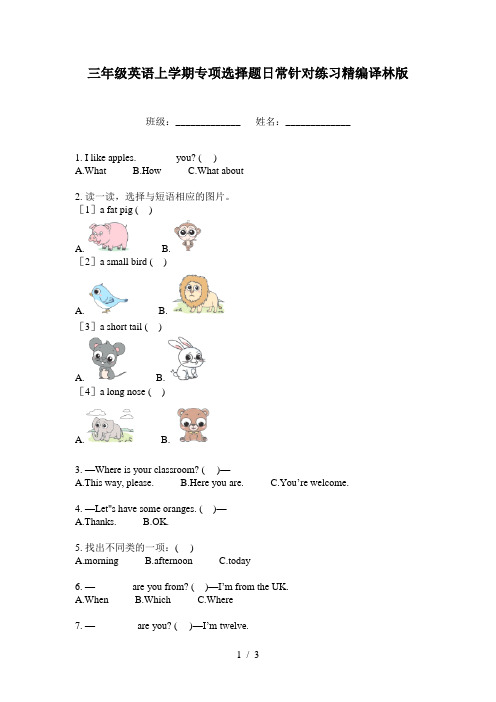 三年级英语上学期专项选择题日常针对练习精编译林版