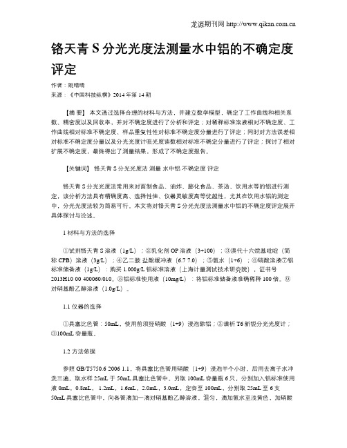 铬天青S分光光度法测量水中铝的不确定度评定