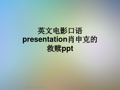 英文电影口语presentation肖申克的救赎ppt