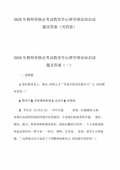 2020年教师资格证考试教育学心理学理论知识试题及答案(共四套)