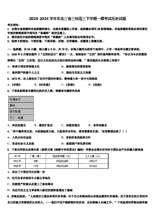 2023-2024学年东北三省三校高三下学期一模考试历史试题含解析