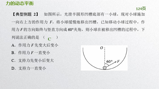 高一物理《力的动态平衡》PPT课件可修改全文