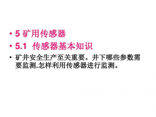 煤矿安全监测监控技术5传感器