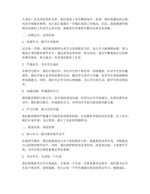 学期末配班教师总结发言稿