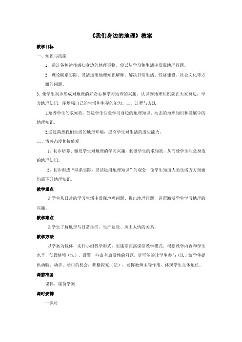 湘教版七年级地理上册1.1《 我们身边的地理》 教案设计