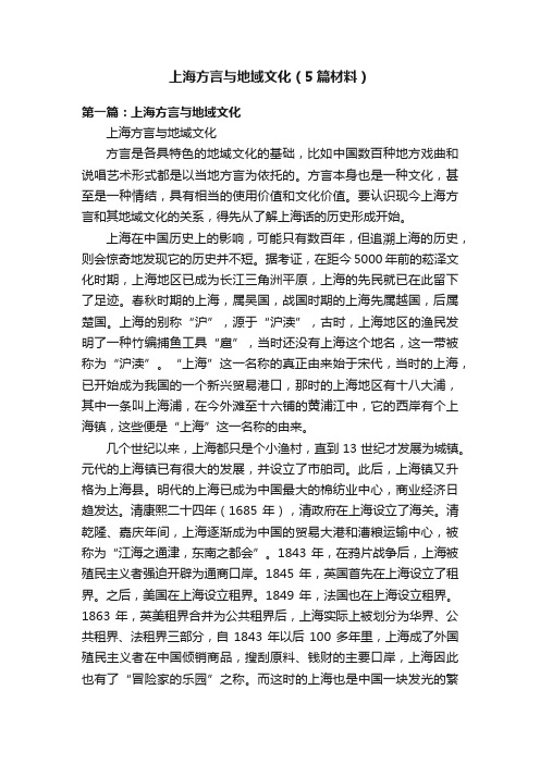 上海方言与地域文化（5篇材料）